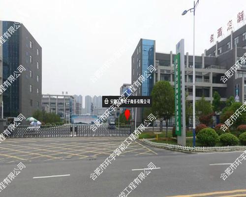 安徽三酉電子商務(wù)有限公司智能化弱電系統(tǒng)工程