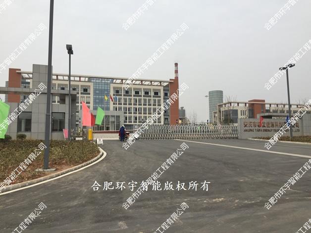 安慶市泰發(fā)能源科技有限公司智能化系統(tǒng)集成項(xiàng)目